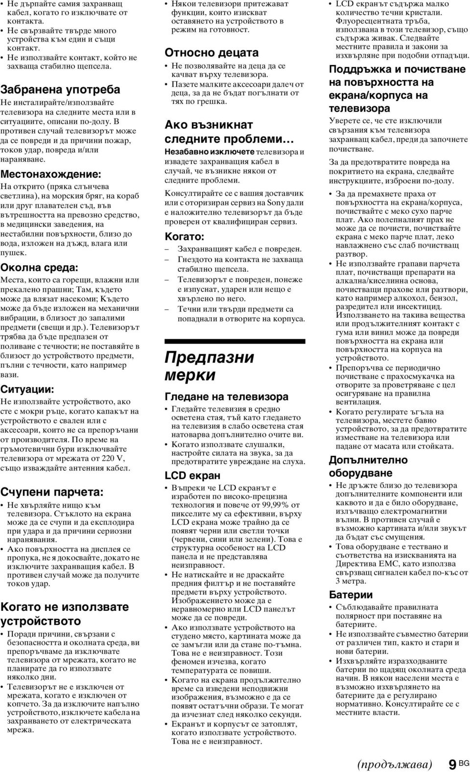 В противен случай телевизорът може да се повреди и да причини пожар, токов удар, повреда и/или нараняване.
