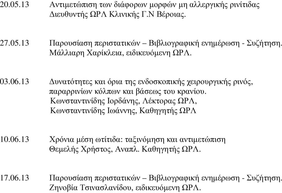 Κωνσταντινίδης Ιορδάνης, Λέκτορας ΩΡΛ, Κωνσταντινίδης Ιωάννης, Καθηγητής ΩΡΛ 10.06.