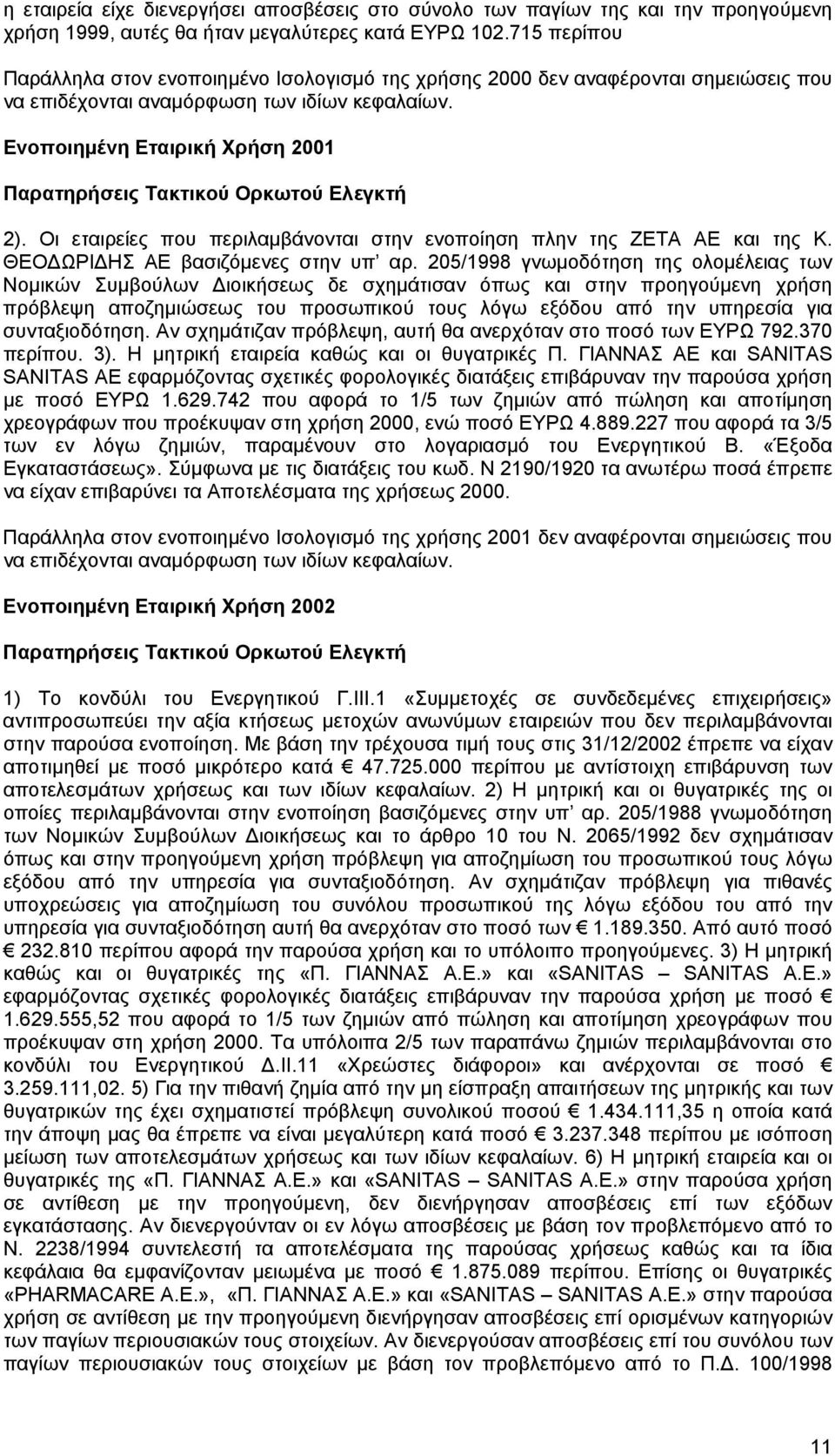 Ενοποιηµένη Εταιρική Χρήση 2001 Παρατηρήσεις Τακτικού Ορκωτού Ελεγκτή 2). Οι εταιρείες που περιλαµβάνονται στην ενοποίηση πλην της ΖΕΤΑ ΑΕ και της Κ. ΘΕΟ ΩΡΙ ΗΣ ΑΕ βασιζόµενες στην υπ αρ.