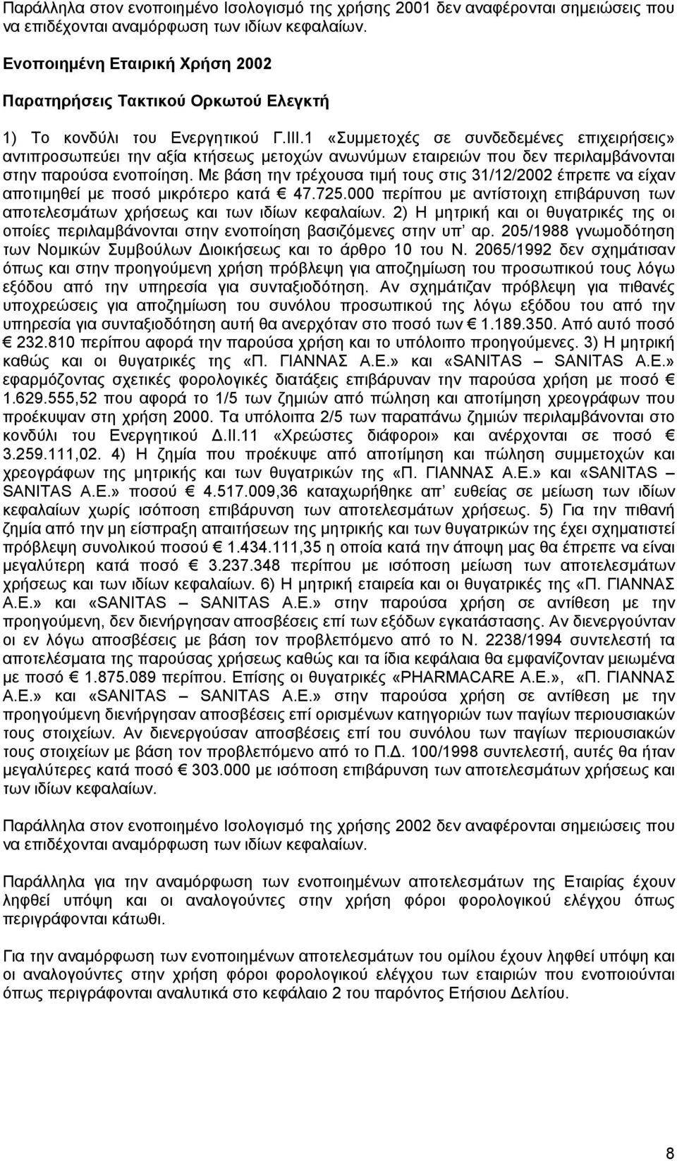 1 «Συµµετοχές σε συνδεδεµένες επιχειρήσεις» αντιπροσωπεύει την αξία κτήσεως µετοχών ανωνύµων εταιρειών που δεν περιλαµβάνονται στην παρούσα ενοποίηση.