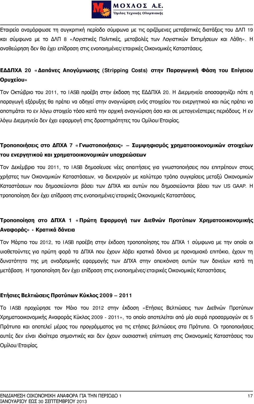 ΕΔΔΠΧΑ 20 «Δαπάνες Απογύμνωσης (Stripping Costs) στην Παραγωγική Φάση του Επίγειου Ορυχείου» Τον Οκτώβριο του 2011, το IASB προέβη στην έκδοση της ΕΔΔΠΧΑ 20.