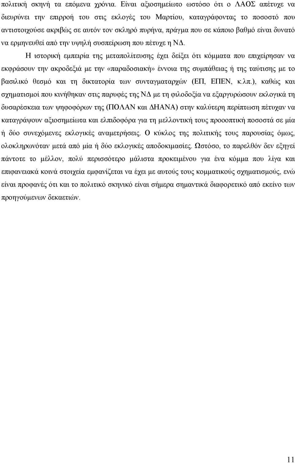 βαθμό είναι δυνατό να ερμηνευθεί από την υψηλή συσπείρωση που πέτυχε η ΝΔ.