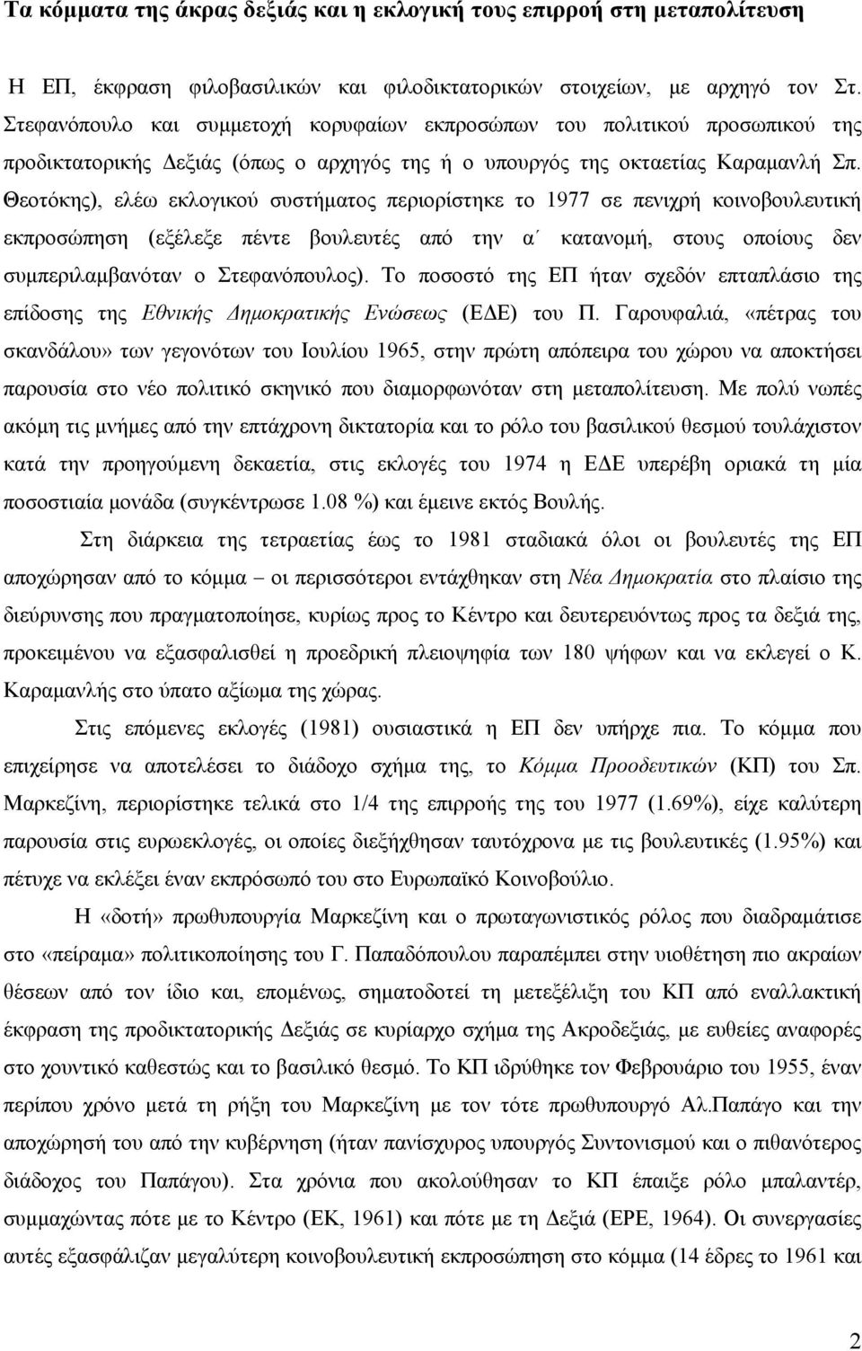 Θεοτόκης), ελέω εκλογικού συστήματος περιορίστηκε το 1977 σε πενιχρή κοινοβουλευτική εκπροσώπηση (εξέλεξε πέντε βουλευτές από την α κατανομή, στους οποίους δεν συμπεριλαμβανόταν ο Στεφανόπουλος).