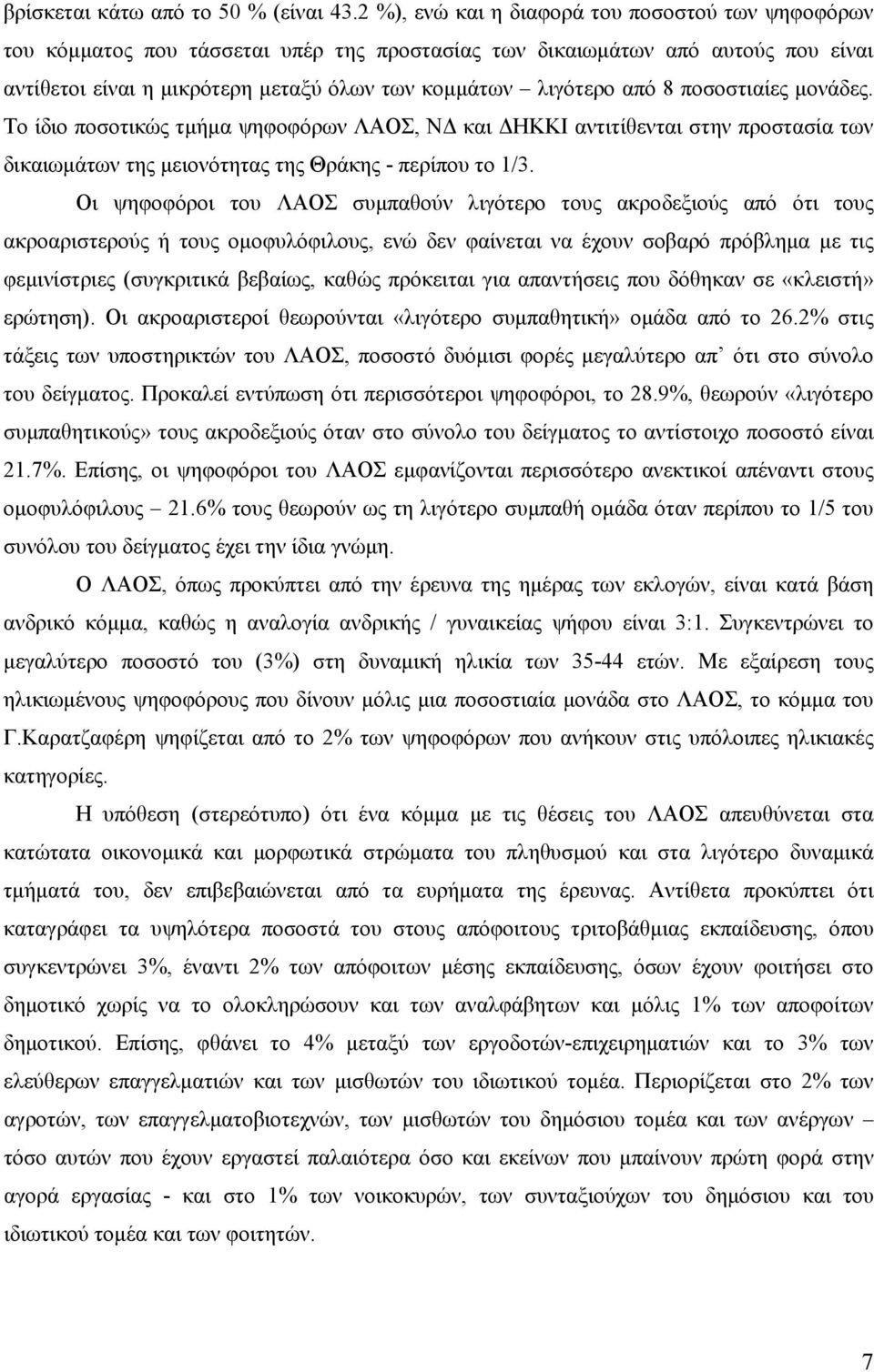 8 ποσοστιαίες μονάδες. Το ίδιο ποσοτικώς τμήμα ψηφοφόρων ΛΑΟΣ, ΝΔ και ΔΗΚΚΙ αντιτίθενται στην προστασία των δικαιωμάτων της μειονότητας της Θράκης - περίπου το 1/3.