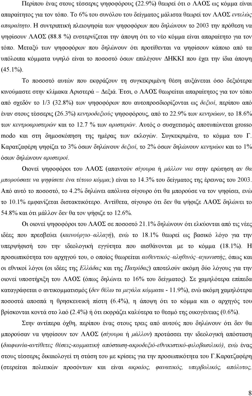 Μεταξύ των ψηφοφόρων που δηλώνουν ότι προτίθενται να ψηφίσουν κάποιο από τα υπόλοιπα κόμματα υψηλό είναι το ποσοστό όσων επιλέγουν ΔΗΚΚΙ που έχει την ίδια άποψη (45.1%).