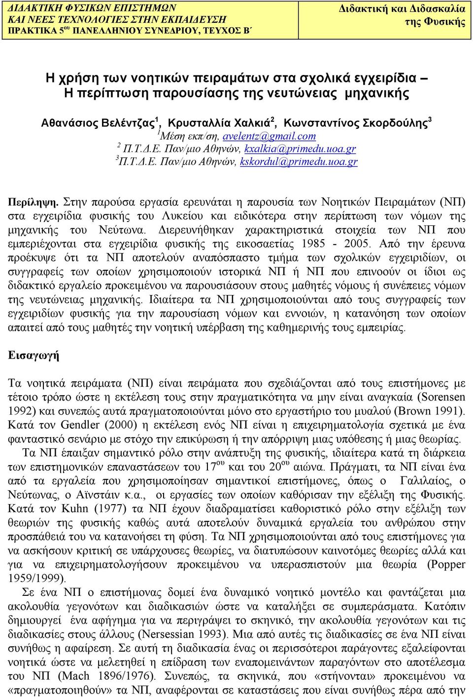 Παν/μιο Αθηνών, kxalkia@primedu.uoa.gr 3 Π.Τ.Δ.Ε. Παν/μιο Αθηνών, kskordul@primedu.uoa.gr Περίληψη.