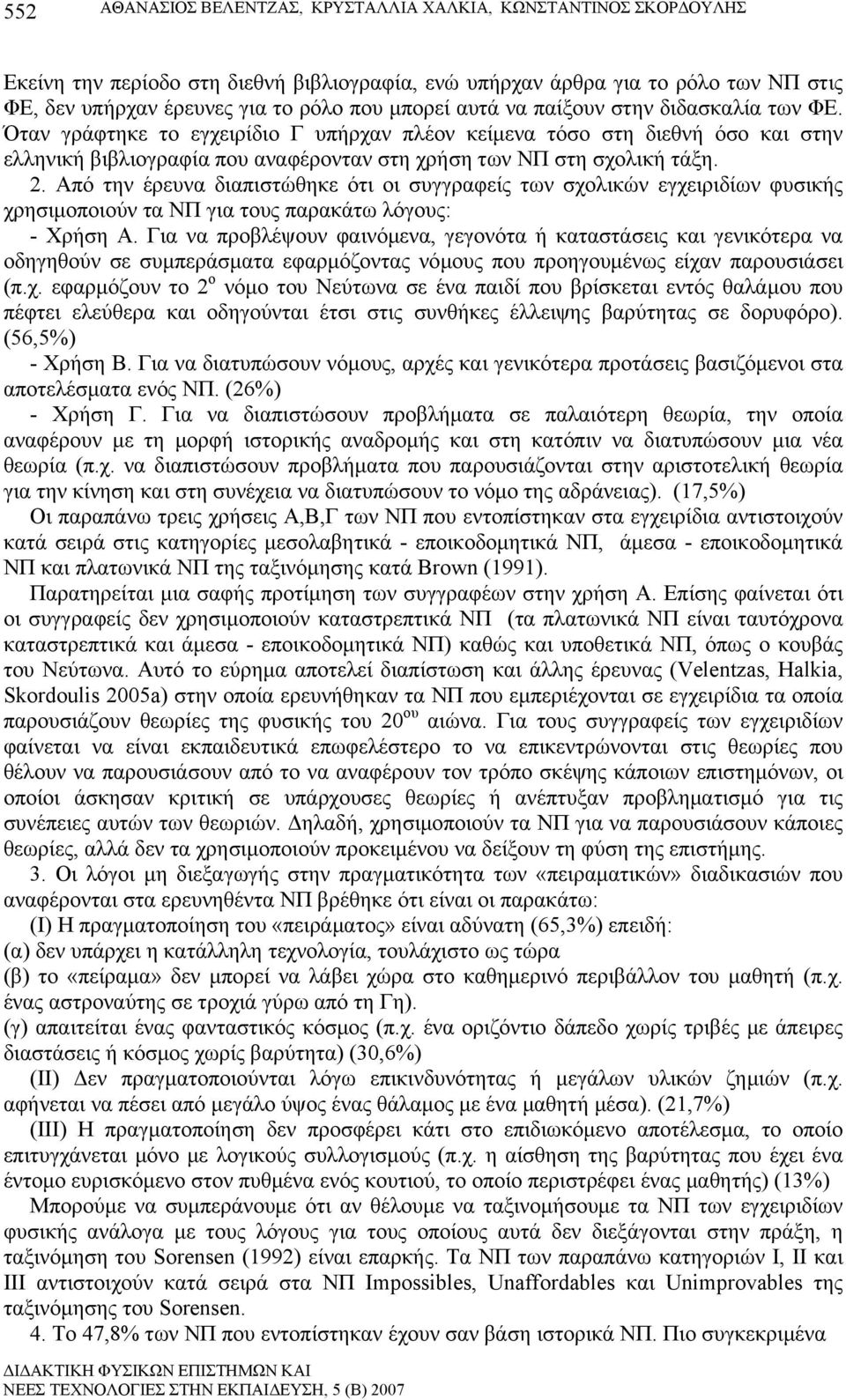 2. Από την έρευνα διαπιστώθηκε ότι οι συγγραφείς των σχολικών εγχειριδίων φυσικής χρησιμοποιούν τα ΝΠ για τους παρακάτω λόγους: - Χρήση Α.