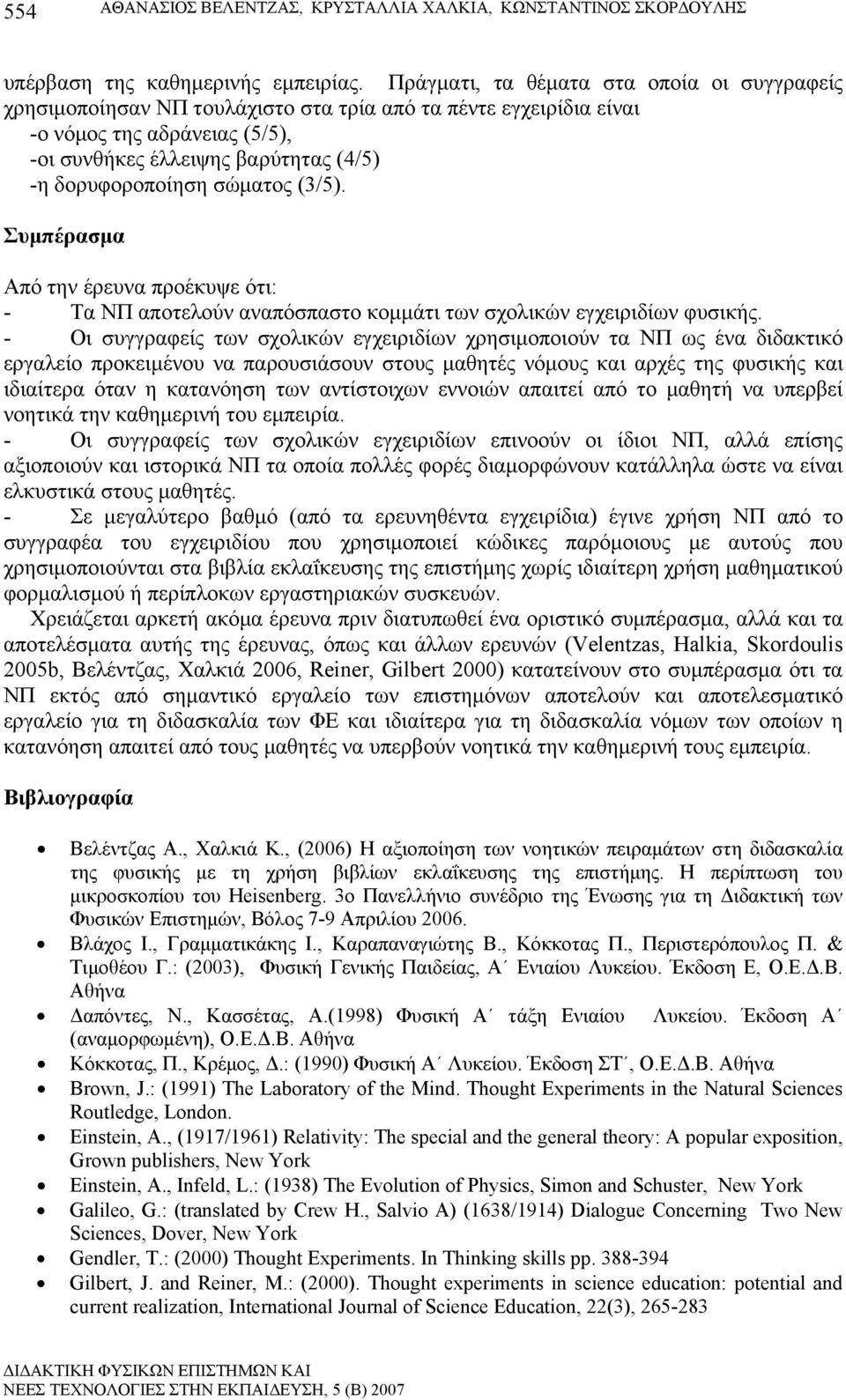 σώματος (3/5). Συμπέρασμα Από την έρευνα προέκυψε ότι: - Τα ΝΠ αποτελούν αναπόσπαστο κομμάτι των σχολικών εγχειριδίων φυσικής.