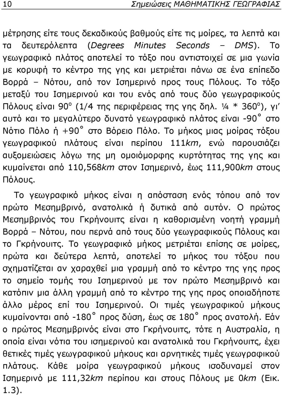 Το τόξο μεταξύ του Ισημερινού και του ενός από τους δύο γεωγραφικούς Πόλους είναι 90 ο (1/4 της περιφέρειας της γης δηλ.