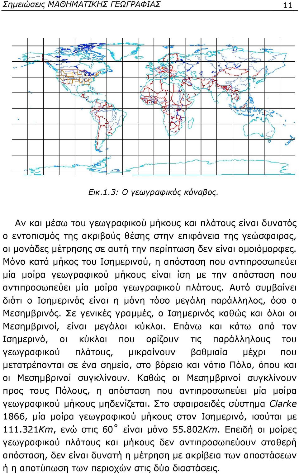 Μόνο κατά μήκος του Iσημερινού, η απόσταση που αντιπροσωπεύει μία μοίρα γεωγραφικού μήκους είναι ίση με την απόσταση που αντιπροσωπεύει μία μοίρα γεωγραφικού πλάτους.