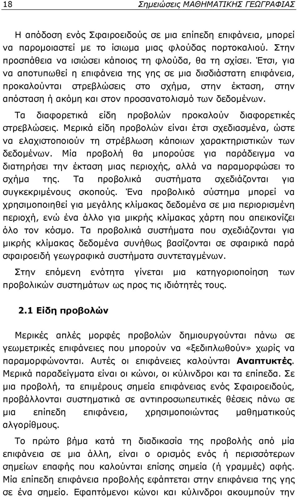 Έτσι, για να αποτυπωθεί η επιφάνεια της γης σε μια δισδιάστατη επιφάνεια, προκαλούνται στρεβλώσεις στο σχήμα, στην έκταση, στην απόσταση ή ακόμη και στον προσανατολισμό των δεδομένων.