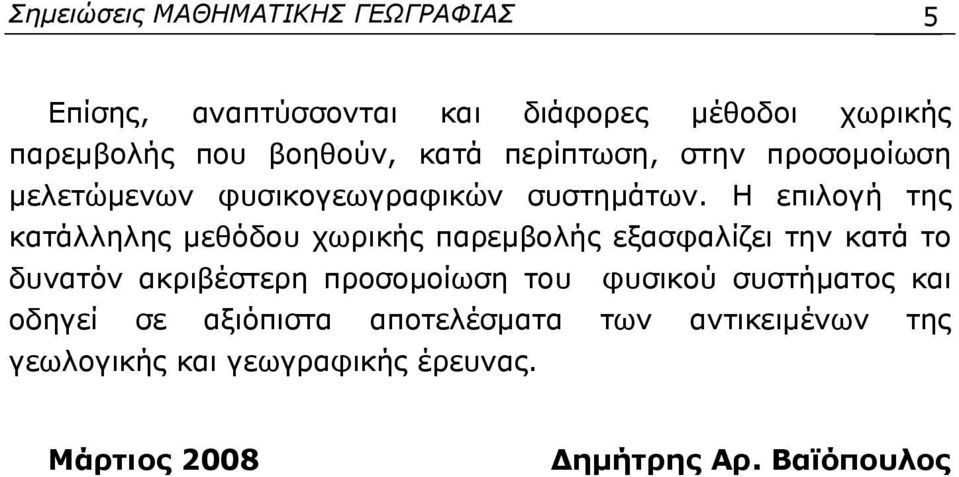 Η επιλογή της κατάλληλης μεθόδου χωρικής παρεμβολής εξασφαλίζει την κατά το δυνατόν ακριβέστερη προσομοίωση του