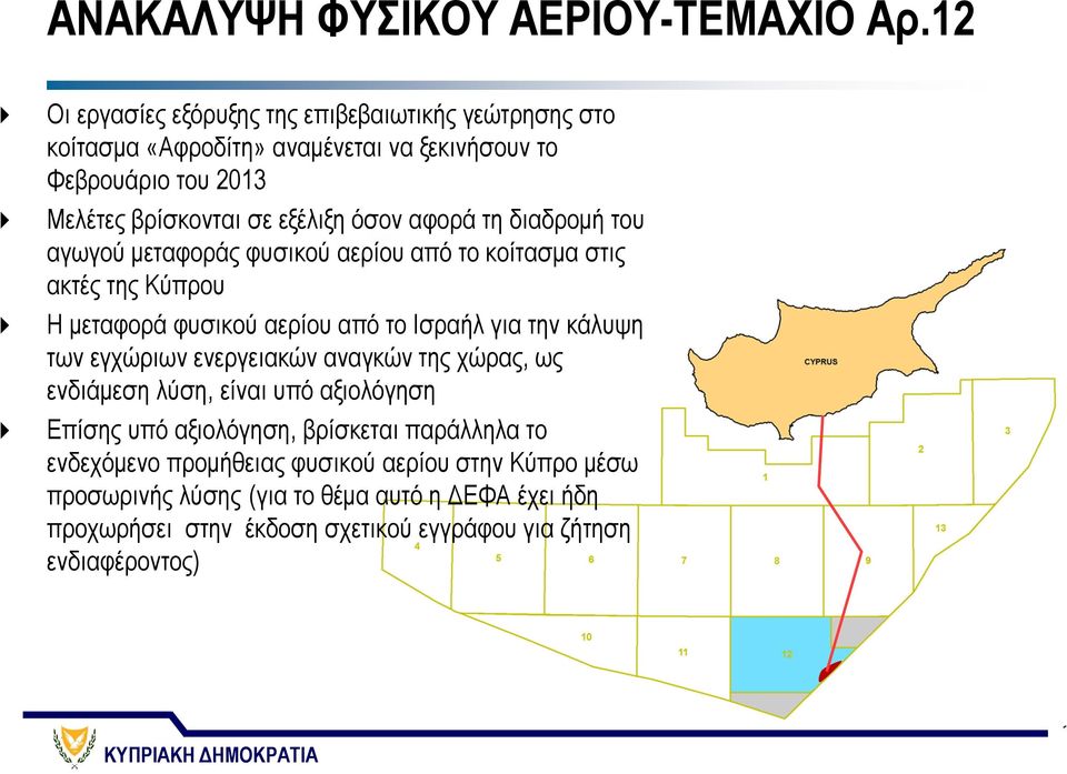 αφορά τη διαδρομή του αγωγού μεταφοράς φυσικού αερίου από το κοίτασμα στις ακτές της Κύπρου Η μεταφορά φυσικού αερίου από το Ισραήλ για την κάλυψη των εγχώριων