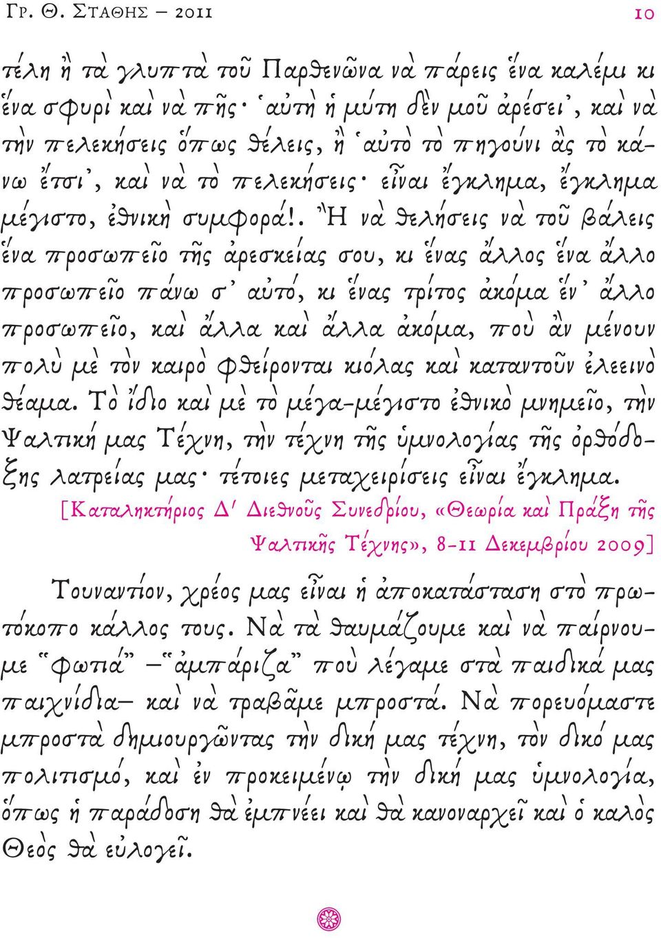 . Ἢ νὰ θελήσεις νὰ τοῦ βάλεις ἕνα προσωπεῖο τῆς ἀρεσκείας σου, κι ἕνας ἄλλος ἕνα ἄλλο προσωπεῖο πάνω σ' αὐτό, κι ἕνας τρίτος ἀκόμα ἕν' ἄλλο προσωπεῖο, καὶ ἄλλα καὶ ἄλλα ἀκόμα, ποὺ ἂν μένουν πολὺ μὲ