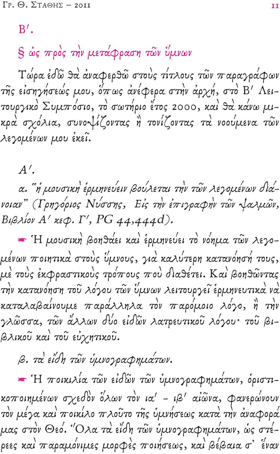 Γ, PG,d). Ἡ μουσικὴ βοηθάει καὶ ἑρμηνεύει τὸ νόημα τῶν λεγομένων ποιητικὰ στοὺς ὕμνους, γιὰ καλύτερη κατανόησή τους, μὲ τοὺς ἐκφραστικοὺς τρόπους ποὺ διαθέτει.