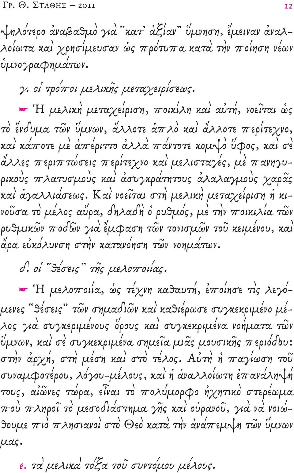 μελισταγές, μὲ πανηγυρικοὺς πλατυσμοὺς καὶ ἀσυγκράτητους ἀλαλαγμοὺς χαρᾶς καὶ ἀγαλλιάσεως.