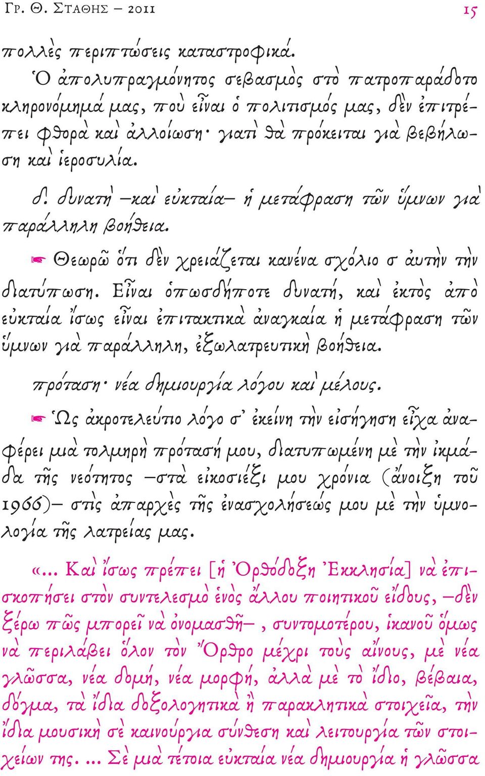 Θεωρῶ ὅτι δὲν χρειάζεται κανένα σχόλιο σ ἀυτὴν τὴν διατύπωση. εἶναι ὁπωσδήποτε δυνατή, καὶ ἐκτὸς ἀπὸ εὐκταία ἴσως εἶναι ἐπιτακτικὰ ἀναγκαία ἡ μετάφραση τῶν ὕμνων γιὰ παράλληλη, ἐξωλατρευτικὴ βοήθεια.