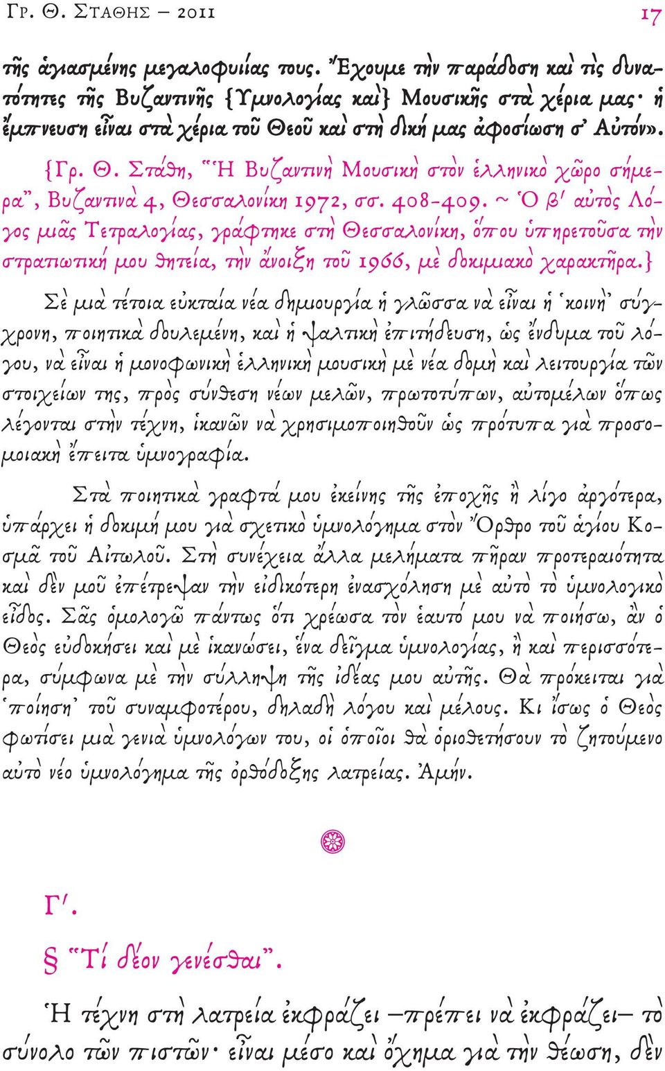 ~ Ὁ β αὐτὸς Λόγος μιᾶς τετραλογίας, γράφτηκε στὴ Θεσσαλονίκη, ὅπου ὑπηρετοῦσα τὴν στρατιωτική μου θητεία, τὴν ἄνοιξη τοῦ 9, μὲ δοκιμιακὸ χαρακτῆρα.