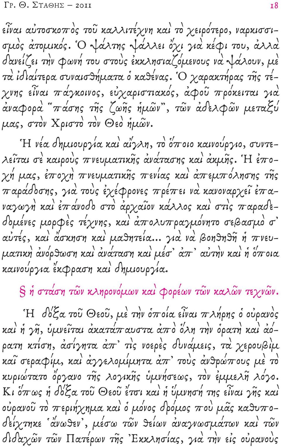 Ὁ χαρακτήρας τῆς τέχνης εἶναι πάγκοινος, εὐχαριστιακός, ἀφοῦ πρόκειται γιὰ ἀναφορὰ πάσης τῆς ζωῆς ἡμῶν, τῶν ἀδελφῶν μεταξύ μας, στὸν Χριστὸ τὸν Θεὸ ἡμῶν.