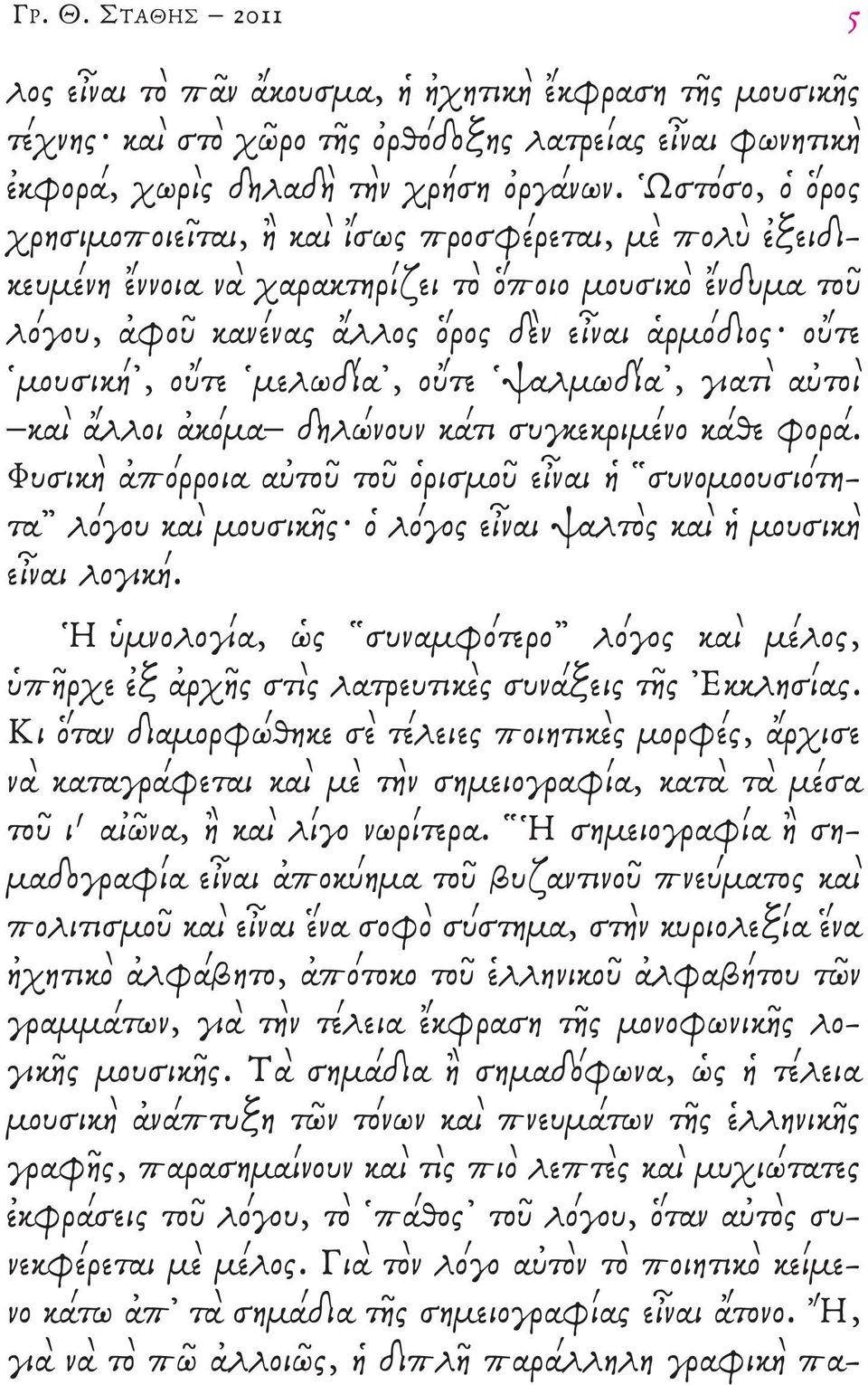 μελωδία, οὔτε ψαλμωδία, γιατὶ αὐτοὶ καὶ ἄλλοι ἀκόμα δηλώνουν κάτι συγκεκριμένο κάθε φορά.