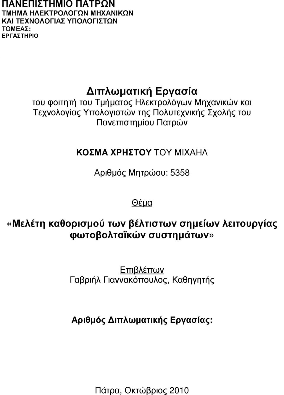 Πανεπιστηµίου Πατρών ΚΟΣΜΑ ΧΡΗΣΤΟΥ ΤΟΥ ΜΙΧΑΗΛ Αριθµός Μητρώου: 5358 Θέµα «Μελέτη καθορισµού των βέλτιστων σηµείων