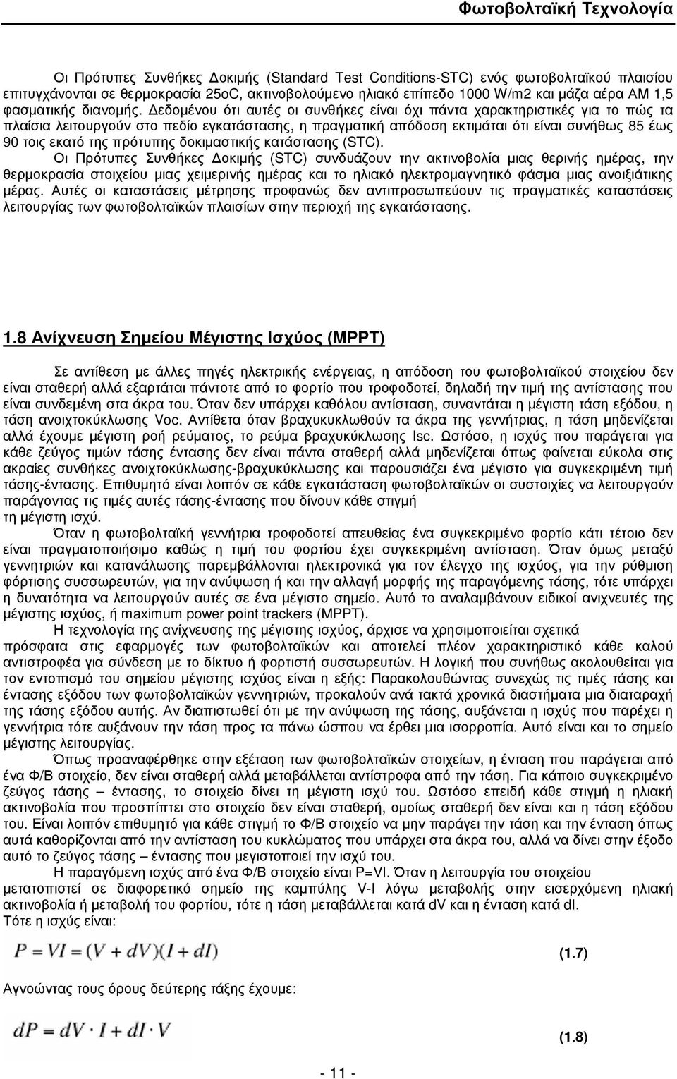 εδοµένου ότι αυτές οι συνθήκες είναι όχι πάντα χαρακτηριστικές για το πώς τα πλαίσια λειτουργούν στο πεδίο εγκατάστασης, η πραγµατική απόδοση εκτιµάται ότι είναι συνήθως 85 έως 90 τοις εκατό της