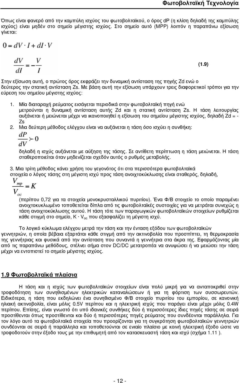 Με βάση αυτή την εξίσωση υπάρχουν τρεις διαφορετικοί τρόποι για την εύρεση του σηµείου µέγιστης ισχύος: 1.