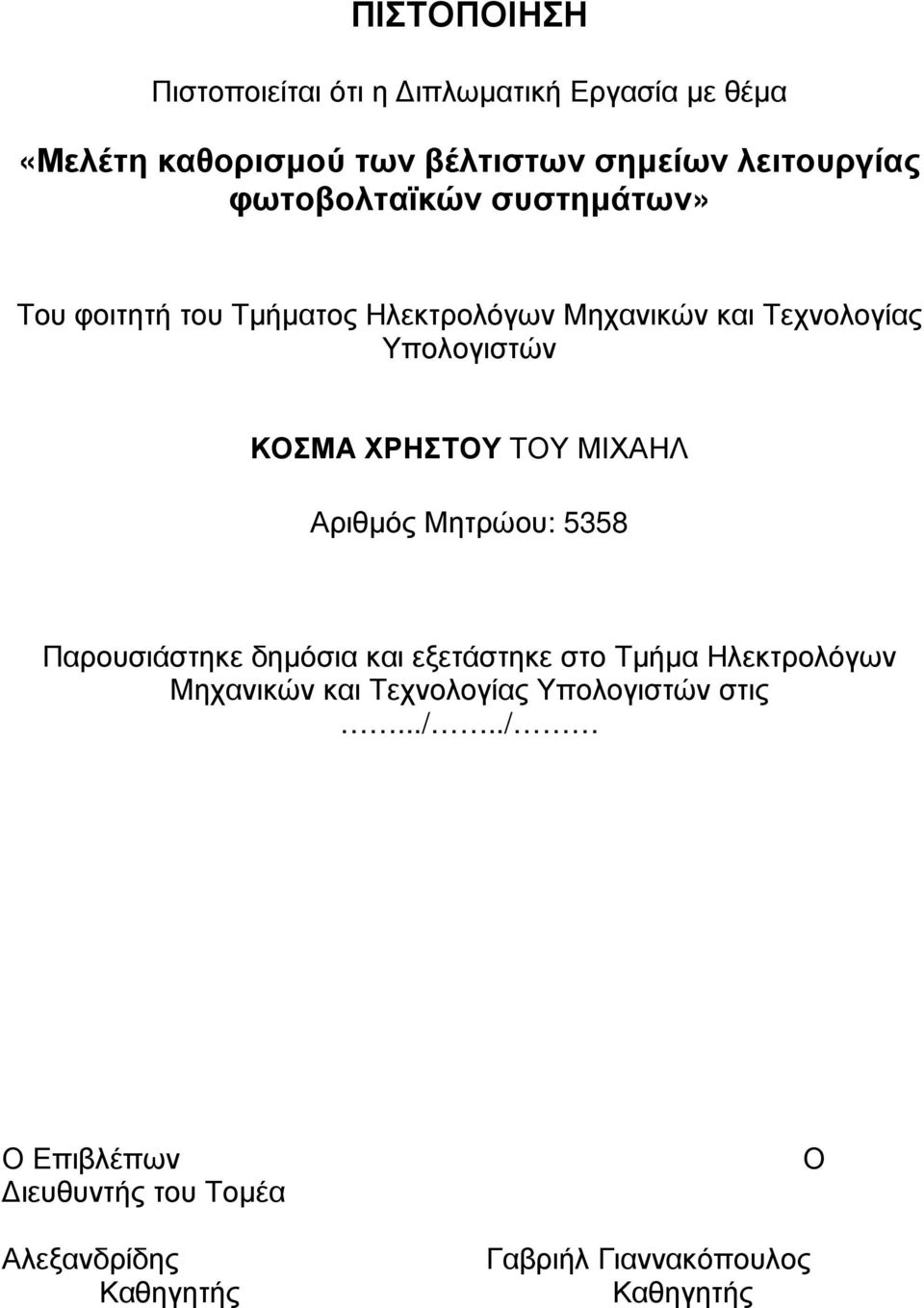 ΧΡΗΣΤΟΥ ΤΟΥ ΜΙΧΑΗΛ Αριθµός Μητρώου: 5358 Παρουσιάστηκε δηµόσια και εξετάστηκε στο Τµήµα Ηλεκτρολόγων Μηχανικών και