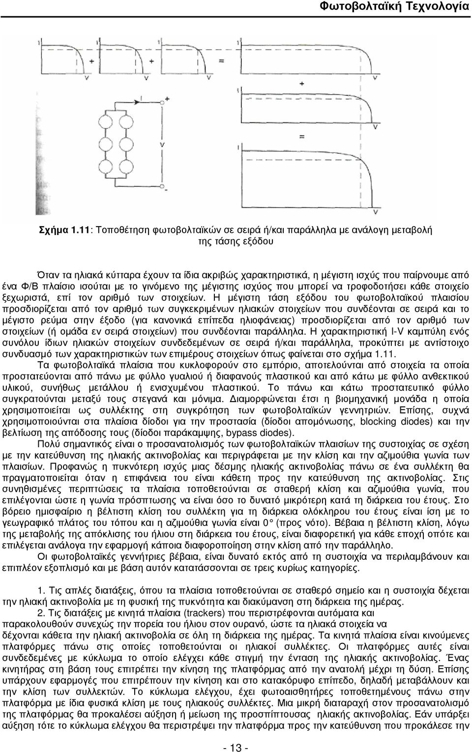 πλαίσιο ισούται µε το γινόµενο της µέγιστης ισχύος που µπορεί να τροφοδοτήσει κάθε στοιχείο ξεχωριστά, επί τον αριθµό των στοιχείων.