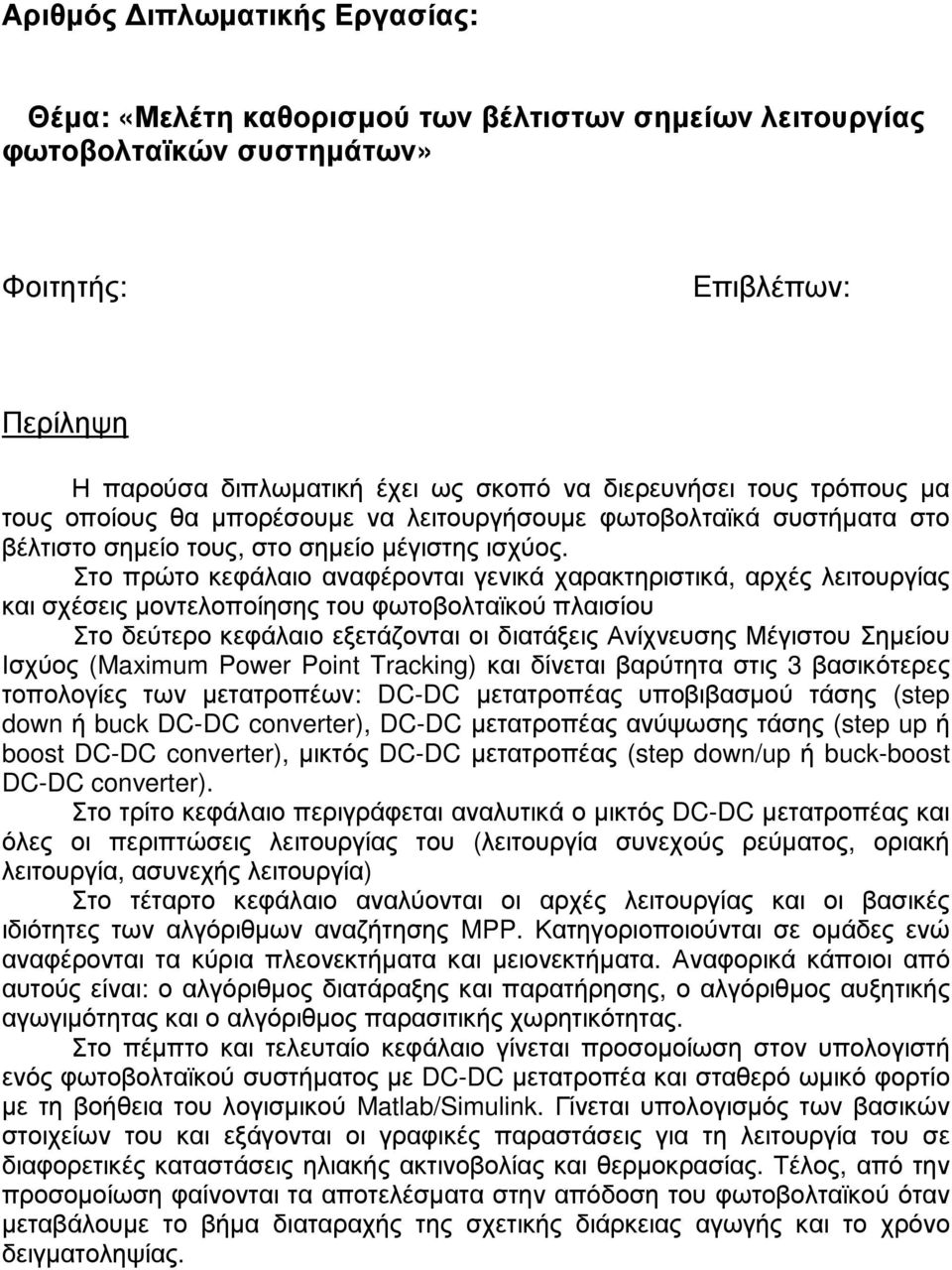 Στο πρώτο κεφάλαιο αναφέρονται γενικά χαρακτηριστικά, αρχές λειτουργίας και σχέσεις µοντελοποίησης του φωτοβολταϊκού πλαισίου Στο δεύτερο κεφάλαιο εξετάζονται οι διατάξεις Ανίχνευσης Μέγιστου Σηµείου