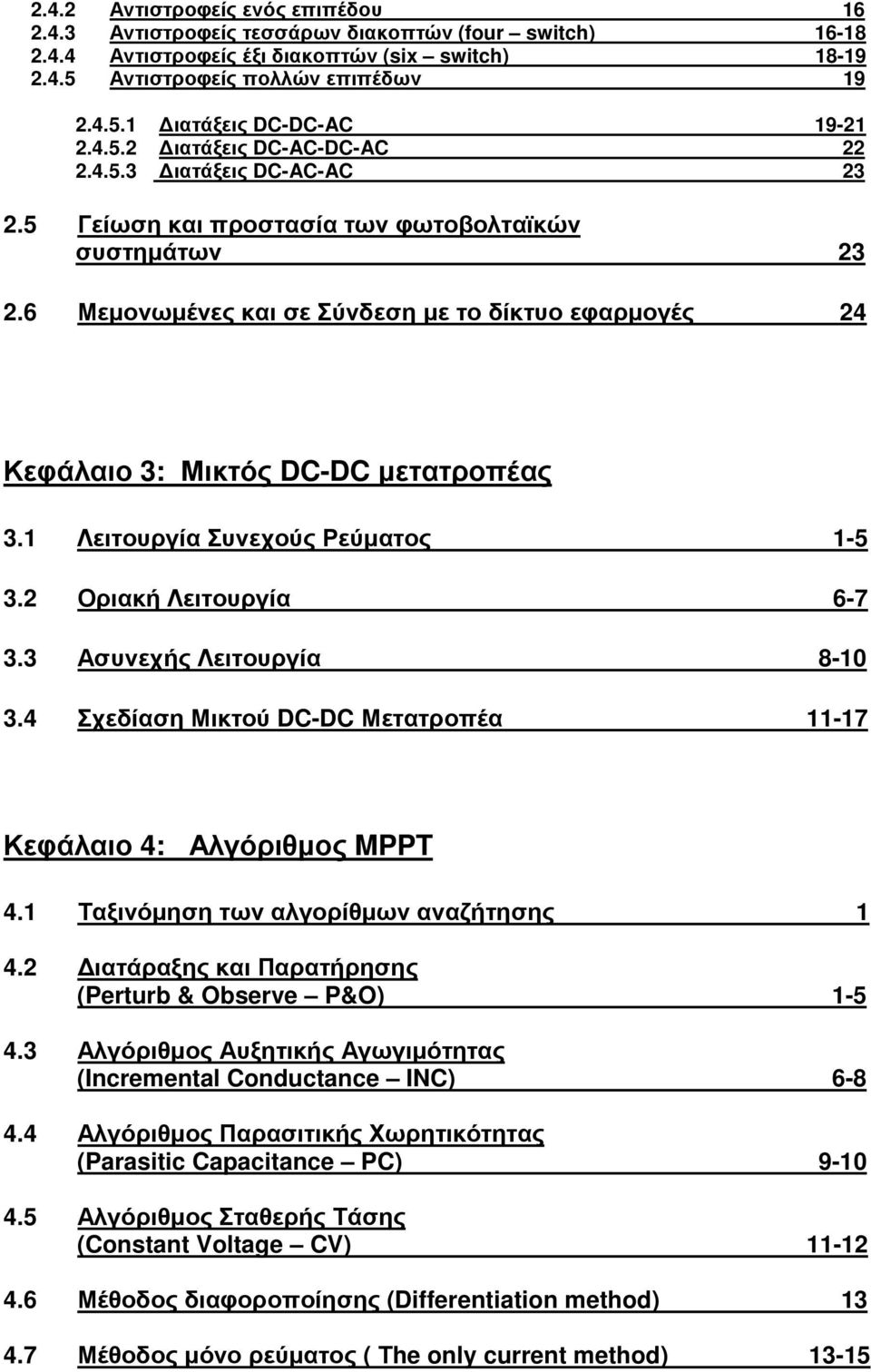 6 Μεµονωµένες και σε Σύνδεση µε το δίκτυο εφαρµογές 24 Κεφάλαιο 3: Μικτός DC-DC µετατροπέας 3.1 Λειτουργία Συνεχούς Ρεύµατος 1-5 3.2 Οριακή Λειτουργία 6-7 3.3 Ασυνεχής Λειτουργία 8-10 3.