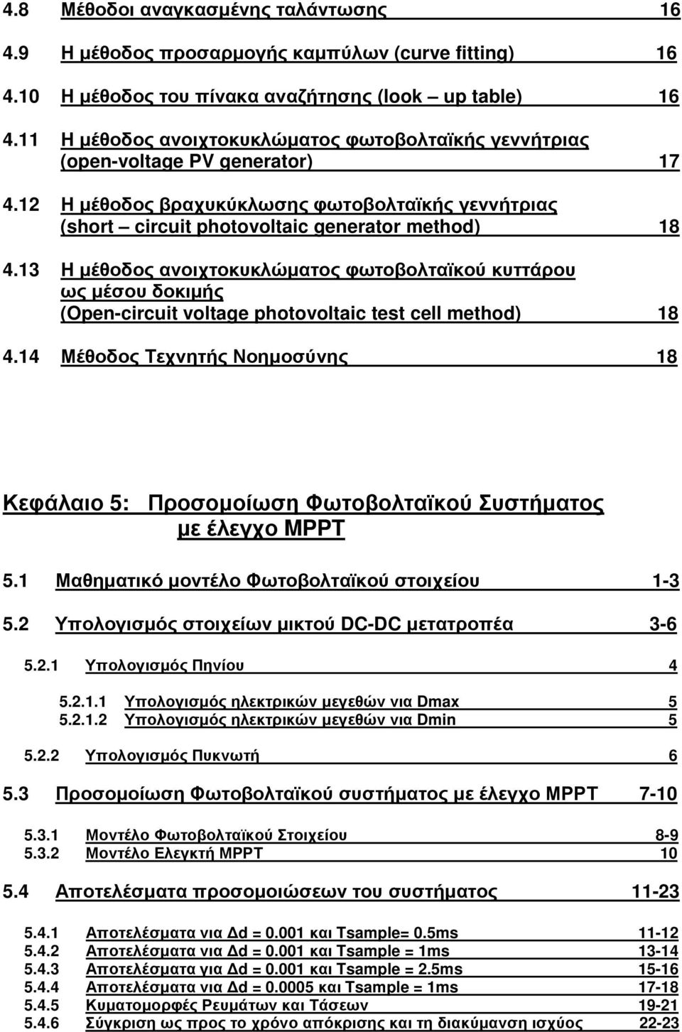 13 Η µέθοδος ανοιχτοκυκλώµατος φωτοβολταϊκού κυττάρου ως µέσου δοκιµής (Open-circuit voltage photovoltaic test cell method) 18 4.