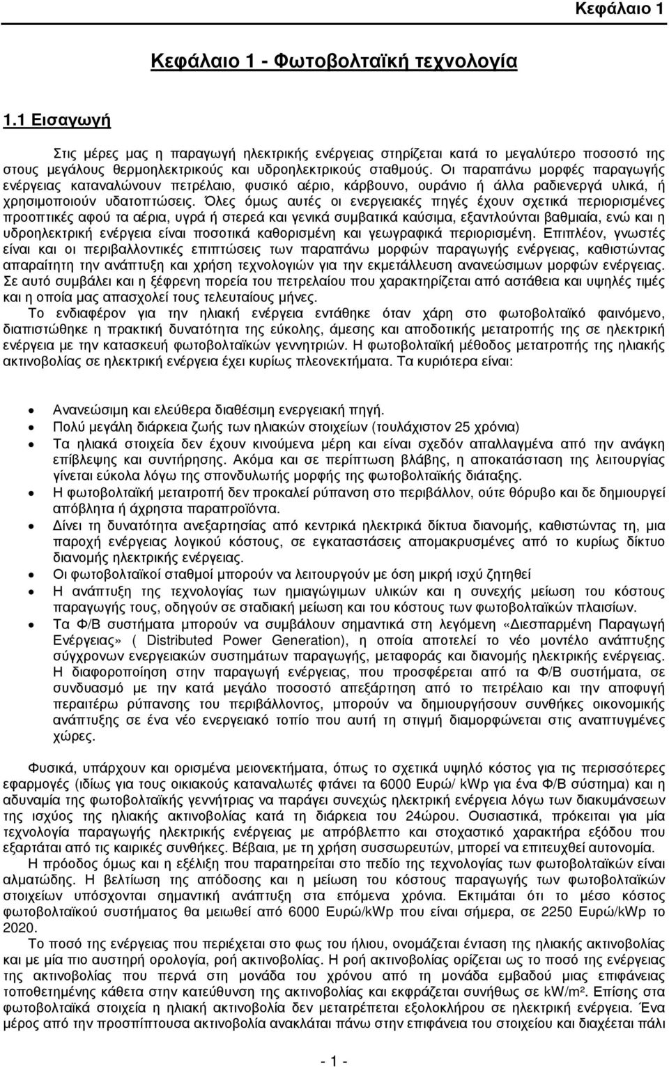 Οι παραπάνω µορφές παραγωγής ενέργειας καταναλώνουν πετρέλαιο, φυσικό αέριο, κάρβουνο, ουράνιο ή άλλα ραδιενεργά υλικά, ή χρησιµοποιούν υδατοπτώσεις.