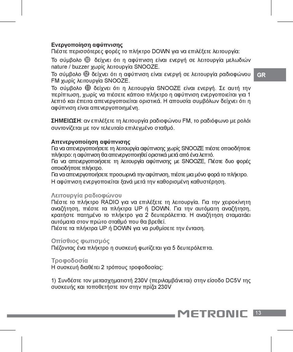 Σε αυτή την περίπτωση, χωρίς να πιέσετε κάποιο πλήκτρο η αφύπνιση ενεργοποιείται για 1 λεπτό και έπειτα απενεργοποιείται οριστικά. Η απουσία συμβόλων δείχνει ότι η αφύπνιση είναι απενεργοποιημένη.