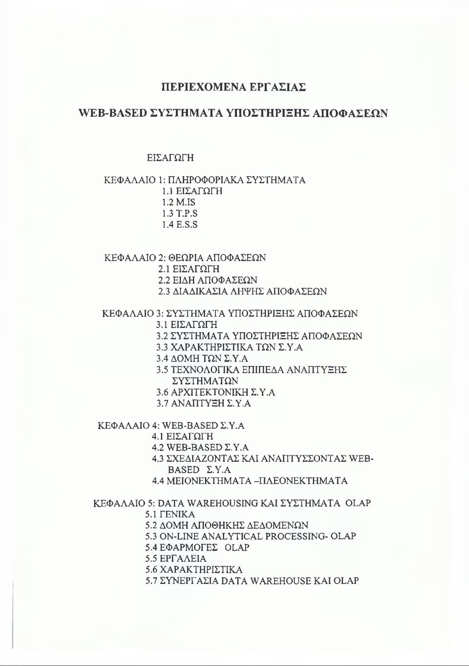 4 ΔΟΜΗ ΤΩΝ Σ.Υ.Α 3.5 ΤΕΧΝΟΛΟΓΙΚΑ ΕΠΙΠΕΔΑ ΑΝΑΠΤΥΞΗΣ ΣΥΣΤΗΜΑΤΩΝ 3.6 ΑΡΧΙΤΕΚΤΟΝΙΚΗ Σ.Υ.Α 3.7 ΑΝΑΠΤΥΞΗ Σ.Υ.Α ΚΕΦΑΛΑΙΟ 4: WEB-BASED Σ.Υ.Α 4.1 ΕΙΣΑΓΩΓΗ 4.2 WEB-BASED Σ.Υ.Α 4.3 ΣΧΕΔΙΑΖΟΝΤΑΣ ΚΑΙ ΑΝΑΠΤΥΣΣΟΝΤΑΣ WEB- BASED Σ.