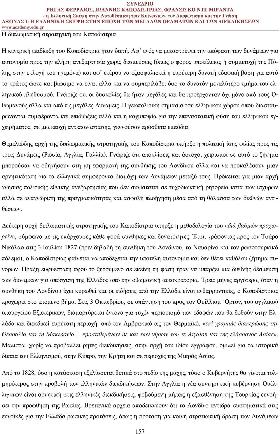 εξασφαλιστεί η ευρύτερη δυνατή εδαφική βάση για αυτό το κράτος ώστε και βιώσιμο να είναι αλλά και να συμπεριλάβει όσο το δυνατόν μεγαλύτερο τμήμα του ελληνικού πληθυσμού.