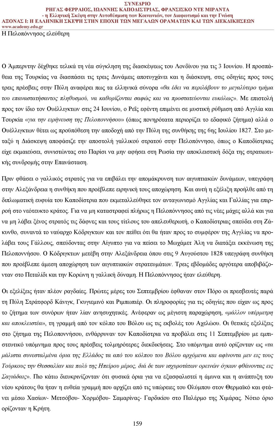 μεγαλύτερο τμήμα του επαναστατήσαντος πληθυσμού, να καθορίζονται σαφώς και να προστατεύονται ευκόλως».