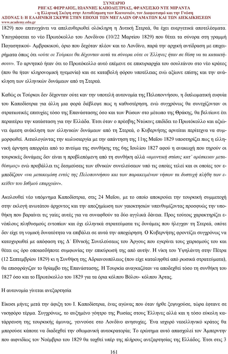 επιχειρήματα όπως ότι «ούτε οι Τούρκοι θα δέχονταν αυτά τα σύνορα ούτε οι Έλληνες ήταν σε θέση να τα κατακτήσουν».