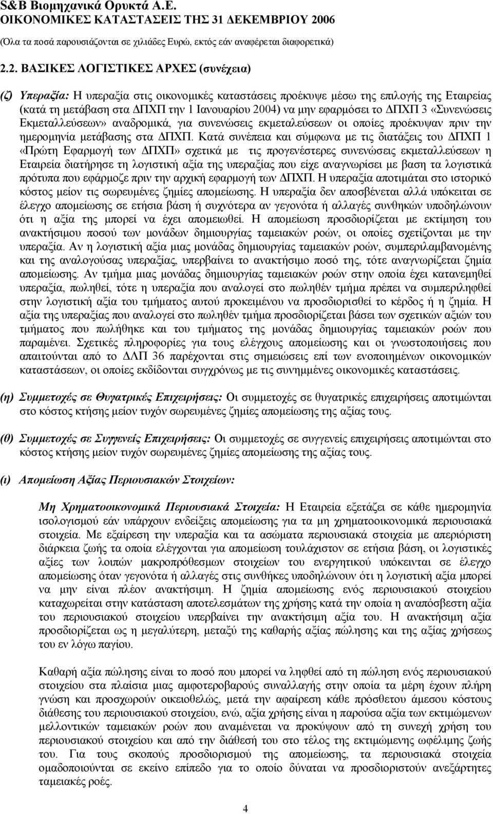 το ΠΧΠ 3 «Συνενώσεις Εκµεταλλεύσεων» αναδροµικά, για συνενώσεις εκµεταλεύσεων οι οποίες προέκυψαν πριν την ηµεροµηνία µετάβασης στα ΠΧΠ.