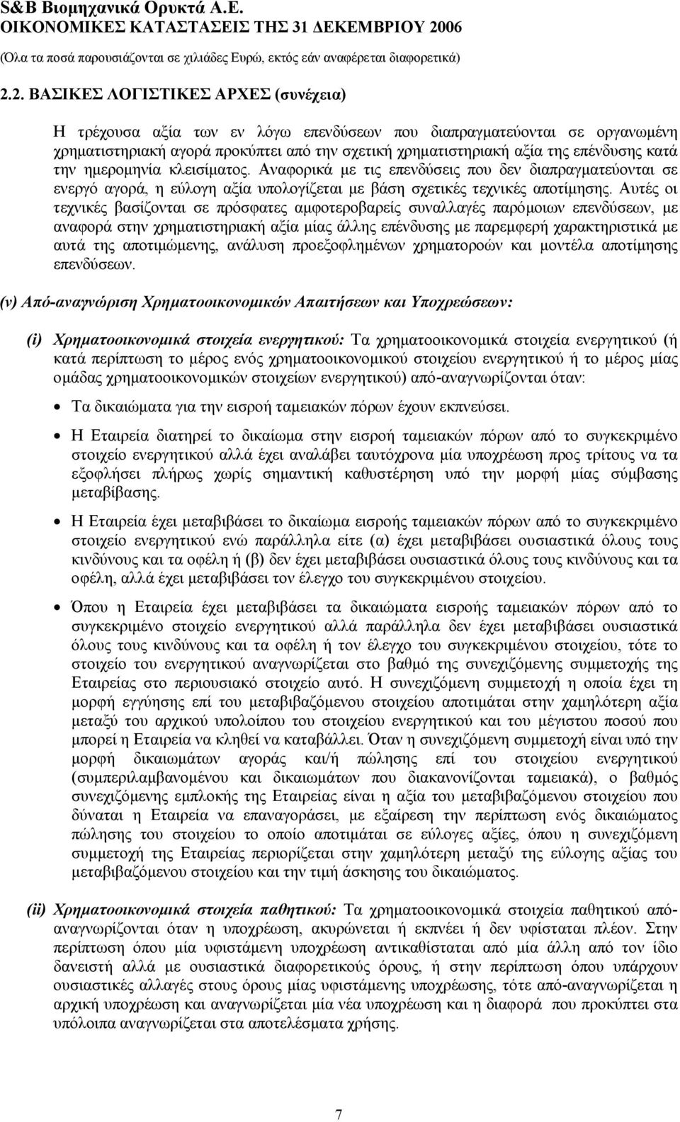 κατά την ηµεροµηνία κλεισίµατος. Αναφορικά µε τις επενδύσεις που δεν διαπραγµατεύονται σε ενεργό αγορά, η εύλογη αξία υπολογίζεται µε βάση σχετικές τεχνικές αποτίµησης.