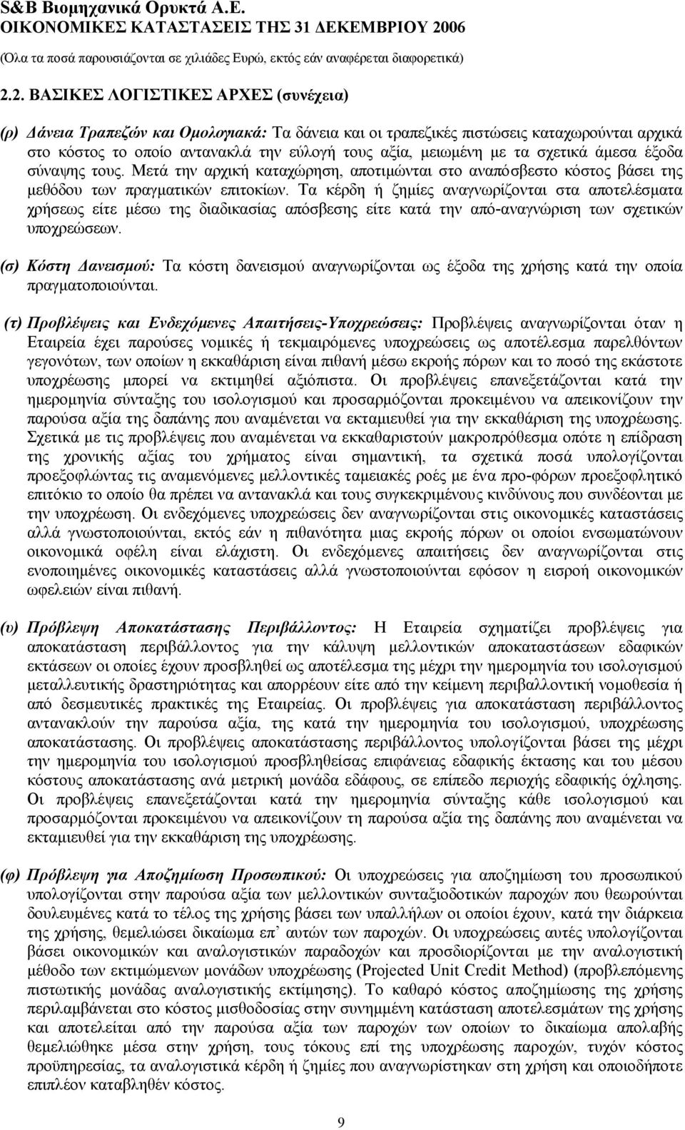 σχετικά άµεσα έξοδα σύναψης τους. Μετά την αρχική καταχώρηση, αποτιµώνται στο αναπόσβεστο κόστος βάσει της µεθόδου των πραγµατικών επιτοκίων.