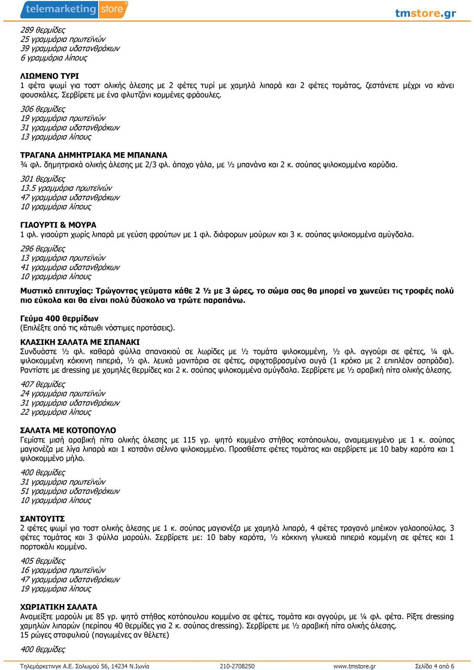 δηµητριακά ολικής άλεσης µε 2/3 φλ. άπαχο γάλα, µε ½ µπανάνα και 2 κ. σούπας ψιλοκοµµένα καρύδια. 301 θερµίδες 13.