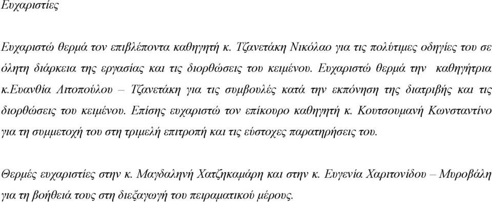 ευανθία Λιτοπούλου Τζανετάκη για τις συμβουλές κατά την εκπόνηση της διατριβής και τις διορθώσεις του κειμένου.