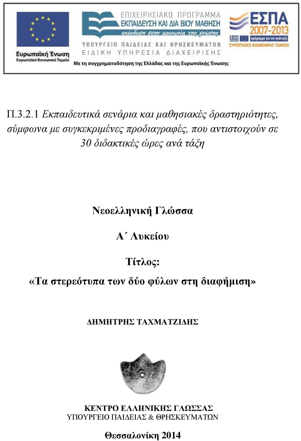 συγκεκριμένες προδιαγραφές, που αντιστοιχούν σε 30 διδακτικές ώρες ανά