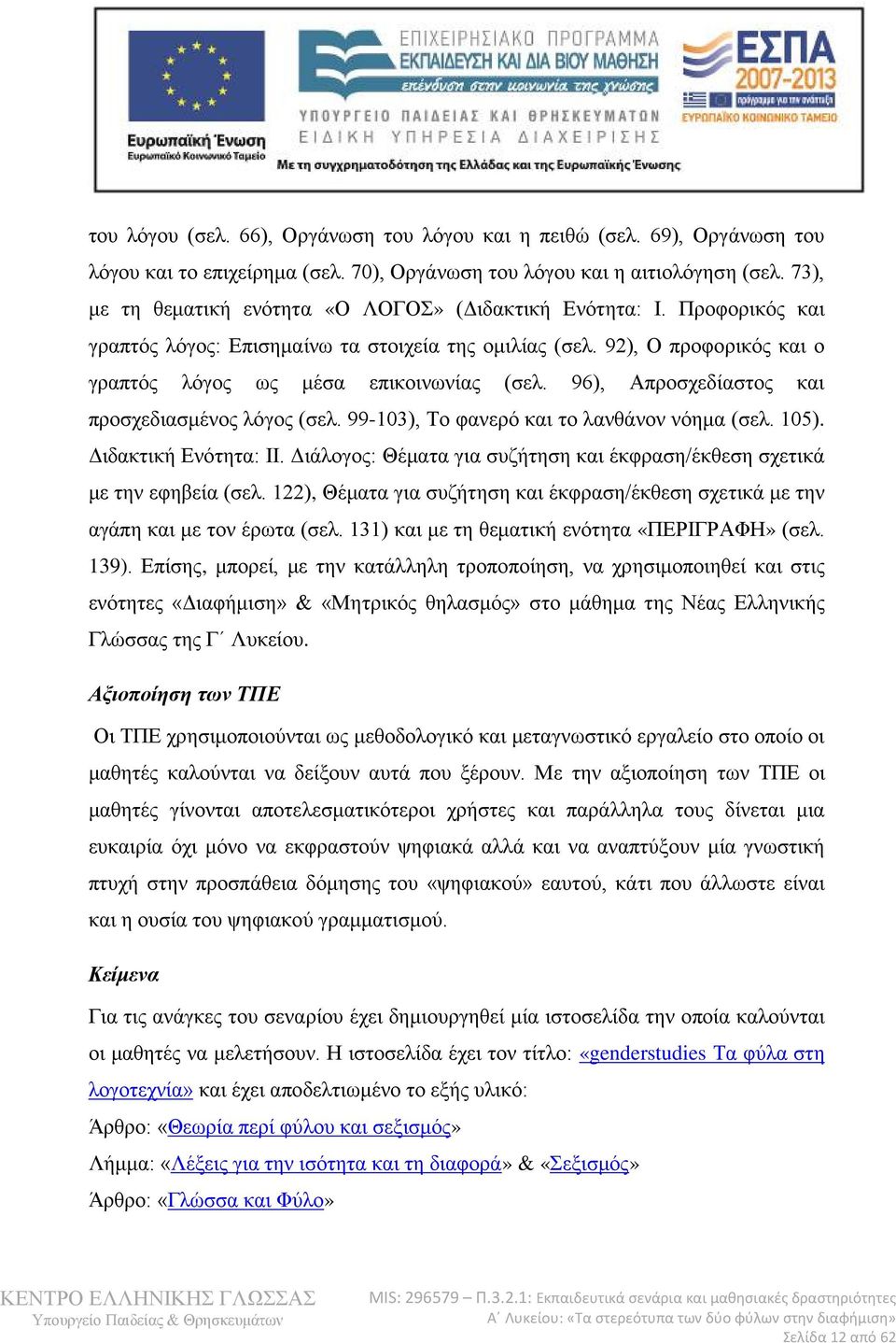 96), Απροσχεδίαστος και προσχεδιασμένος λόγος (σελ. 99-103), Το φανερό και το λανθάνον νόημα (σελ. 105). Διδακτική Ενότητα: ΙΙ.