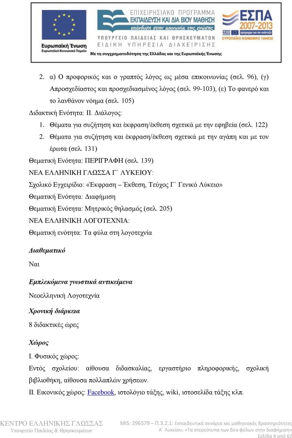 131) Θεματική Ενότητα: ΠΕΡΙΓΡΑΦΗ (σελ.