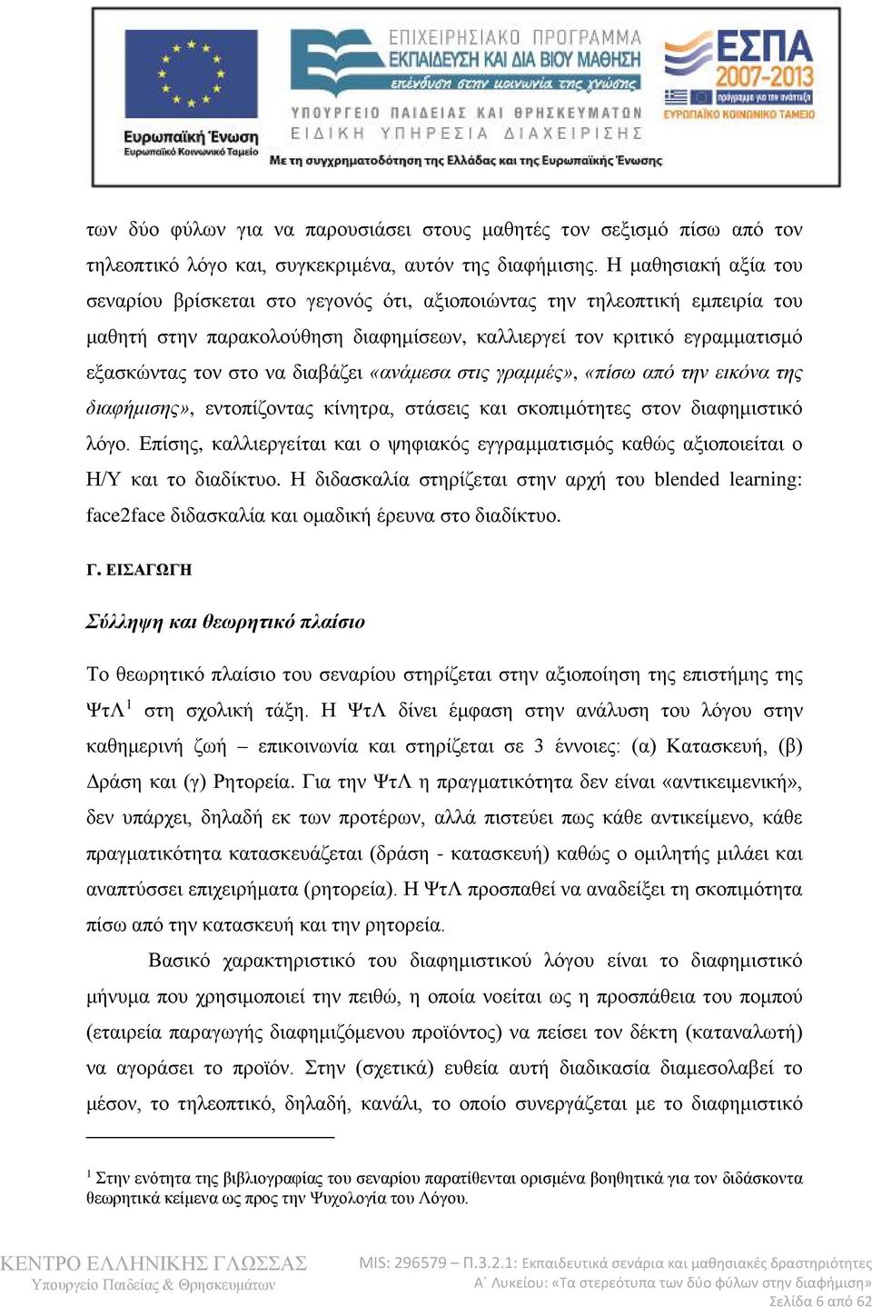 διαβάζει «ανάμεσα στις γραμμές», «πίσω από την εικόνα της διαφήμισης», εντοπίζοντας κίνητρα, στάσεις και σκοπιμότητες στον διαφημιστικό λόγο.