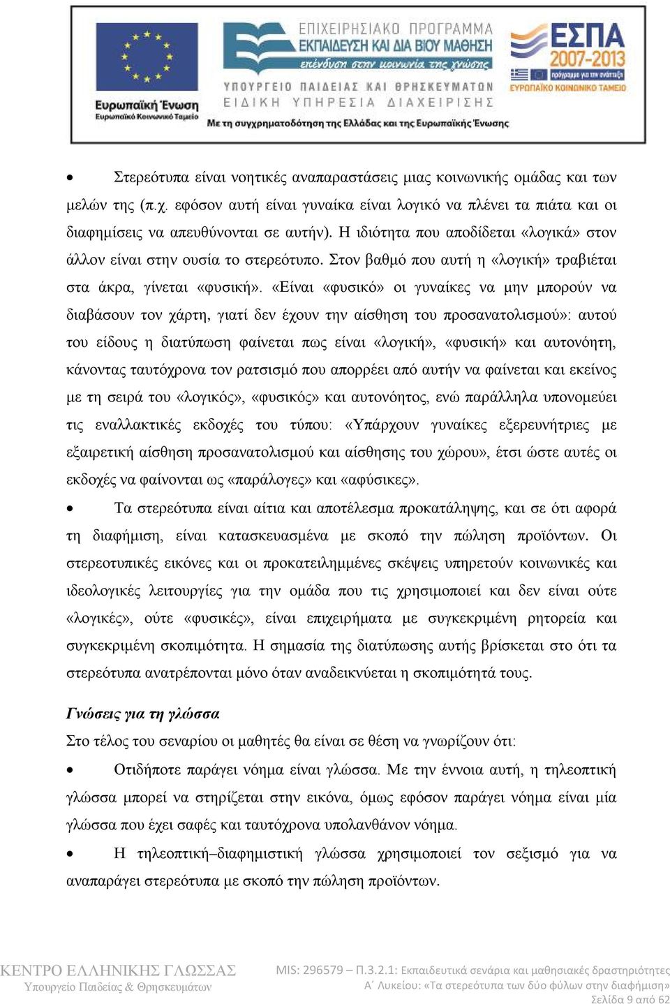 «Είναι «φυσικό» οι γυναίκες να μην μπορούν να διαβάσουν τον χάρτη, γιατί δεν έχουν την αίσθηση του προσανατολισμού»: αυτού του είδους η διατύπωση φαίνεται πως είναι «λογική», «φυσική» και αυτονόητη,