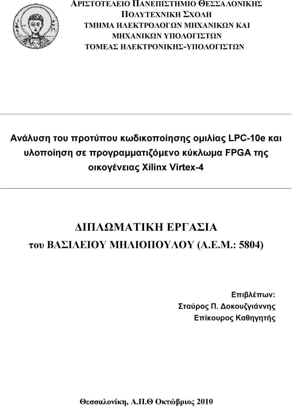 υλοποίηση σε προγραμματιζόμενο κύκλωμα FPGA της οικογένειας Xilinx Virtex-4 ΔΙΠΛΩΜΑΤΙΚΗ ΕΡΓΑΣΙΑ του