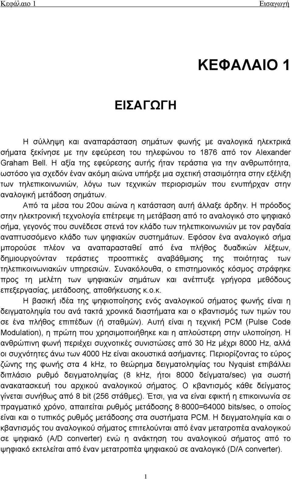 ενυπήρχαν στην αναλογική μετάδοση σημάτων. Από τα μέσα του 20ου αιώνα η κατάσταση αυτή άλλαξε άρδην.